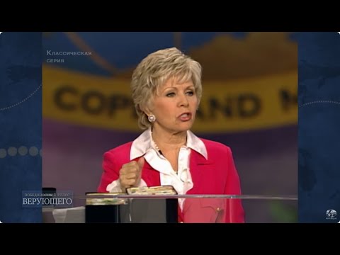 Видео: Выбирайте жить верой и побеждайте. (Классическая серия) Глория Коупленд\Gloria Copeland