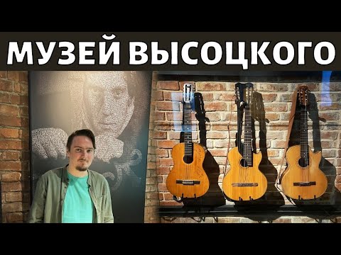 Видео: Музей Высоцкого. Обзор