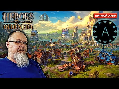 Видео: Вникаем ХРАМ #3 HEROES Might and Magic OLDEN ERA