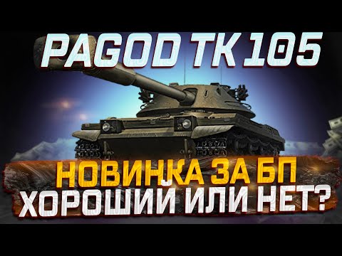 Видео: BOFORS PAGOD TK105 ОДИН ИЗ ЛУЧШИХ ТАНКОВ ЗА БОЕВОЙ ПРОПУСК? МИР ТАНКОВ