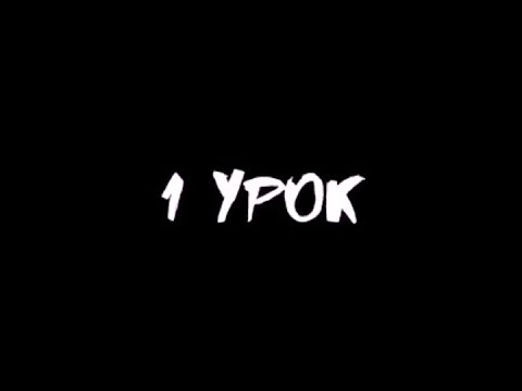 Видео: Стафф база. Урок 1
