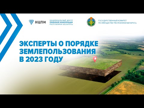 Видео: Эксперты о порядке землепользования в 2023 году