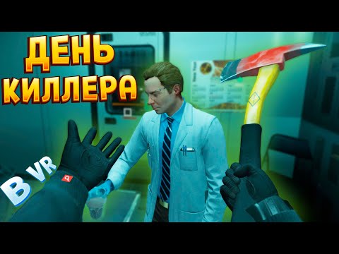 Видео: ДЕНЬ КИЛЛЕРА В ВР ( HITMAN 3 )