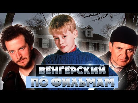 Видео: 17 крутых фраз на венгерском из фильма "Один дома" | Разговорный венгерский