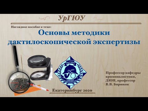 Видео: Дактилоскопическая экспертиза ч1
