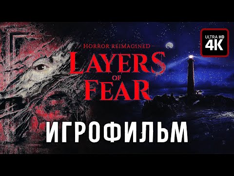 Видео: ИГРОФИЛЬМ | LAYERS OF FEAR (2023) - Полное Прохождение Без Комментариев [4K RTX] | На Русском