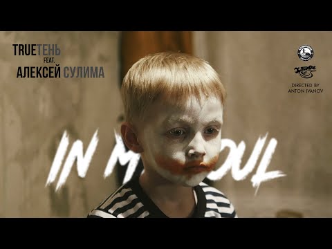 Видео: TRUEтень & Алексей Сулима - In My Soul