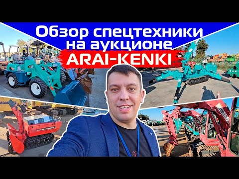 Видео: Обзор тракторов и спецтехники на аукционе ARAI Kenki в Японии