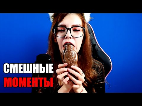 Видео: АСМР СМЕШНЫЕ И НЕУДАЧНЫЕ МОМЕНТЫ / ASMR BLOOPERS