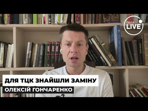 Видео: ⚡️ГОНЧАРЕНКО: ТЦК РОЗФОРМУЮТЬ! Як спрацює система "Армія+"? . Скорочення контракту служби для ЗСУ