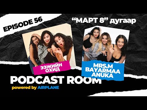Видео: "PODCAST ROOM" ЭЭЖИЙН ОХИД  GUEST : MRS.M, Bayarmaa, Anuka (EP56)