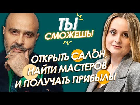 Видео: ТЫ СМОЖЕШЬ! Открыть салон, найти мастеров и получать прибыль! Шоу Дмитрия Вашешникова