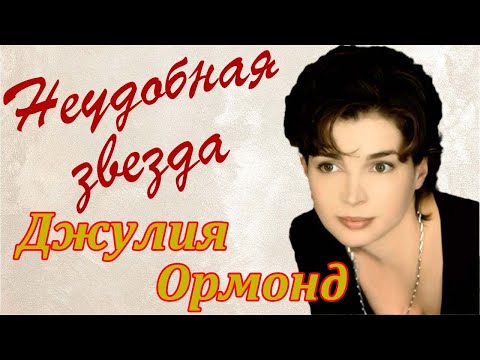 Видео: Джулия Ормонд. Неудобная звезда. (Julia Ormond)