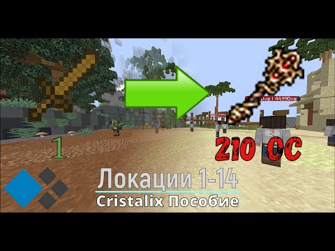 Видео: Локации 1-14 Мастера Мечей | Пособие Cristalix