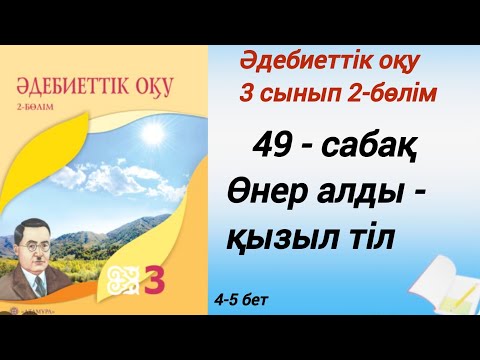 Видео: 3 сынып. Әдебиеттік оқу. 49-сабақ. Өнер алды қызыл тіл. #әдебиеттік оқу3сынып2бөлім49сабақ