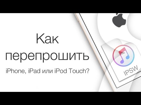 Видео: Как перепрошить iPhone или iPad, восстановление и обновление iOS | Яблык