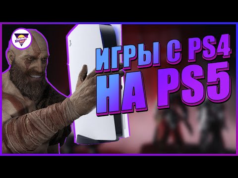 Видео: КАК РАБОТАЕТ ОБРАТНАЯ СОВМЕСТИМОСТЬ НА PS5 | ИГРЫ С PS4 НА PS5 | Игровая индустрия