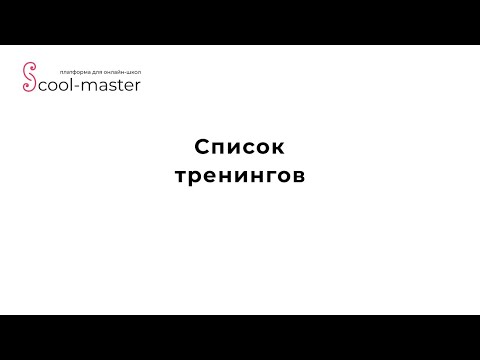 Видео: [Мк по оформлению]. 2. Содержимое тренинга