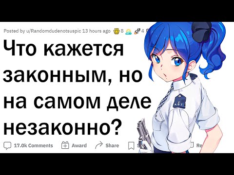 Видео: Что кажется ЗАКОННЫМ, но на самом деле НЕЗАКОННО?