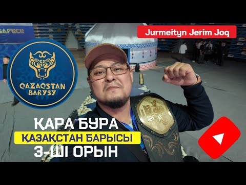 Видео: #ЖүрмейтінЖерімЖоқ​​. Қазақстан барысы-2025. Жарылғапов Нұрдаулет "Қара бура" қола жүлдегер!