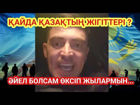 Видео: ҚАЙДАҒЫ БАДЫҚОВА ҚАЗАҚТАР ? ҚАЙДА ҚАЗАҚТЫҢ ЖІГІТТЕРІ ? ЖЕРІҢ КЕТТІ ҚЫТАЙҒА
