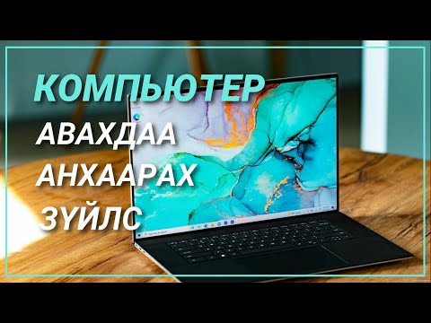 Видео: КОМПЬЮТЕР АВАХДАА АНХААРАХ ЗҮЙЛС