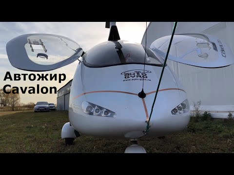 Видео: Автожир Cavalon обзор и полет
