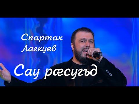 Видео: Спартак Лагкуев - Сау расугъд (2021)