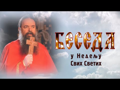 Видео: О. Петар (Драгојловић)- Беседа у Недељу Свих Светих