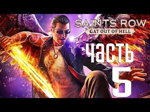 Видео: Прохождение Saints Row Gat Out of Hell  — Часть 5: Самый Классный Мюзикл!