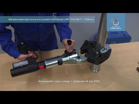 Видео: Руководство по монтажу Cистемы KAN-therm Steel и KAN-therm Inox