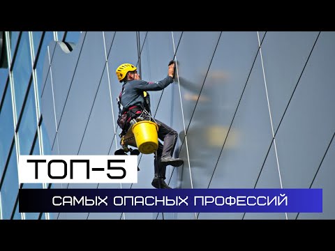 Видео: ТОП-5 самых опасных профессий мира 2024