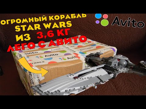 Видео: Нашёл Огромный Корабль Star Wars в 3,6 кг Лего с Авито. Распаковка Лего с Авито