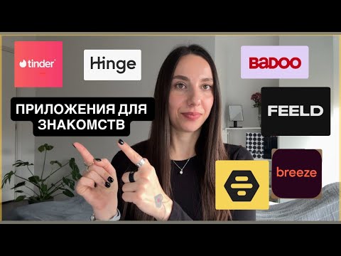 Видео: Как познакомиться в Нидерландах? Приложения для знакомств #tinder #нидерланды #какнайтипарня