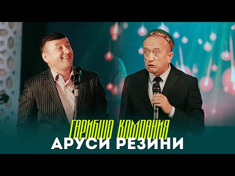 Видео: гр. Гарибшо (Ташриф х Бахтиёр) - ЗАНИ ПЛАСМАСИ