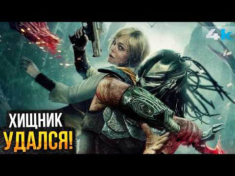 Видео: Хищник: Планета Смерти - Обзор фильма. Внезапный шедевр!