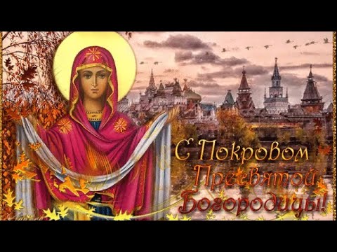 Видео: ⛪C ПОКРОВОМ ПРЕСВЯТОЙ БОГОРОДИЦЫ  💓 ПЕСНЯ МОЛИТВА НА ПОКРОВ