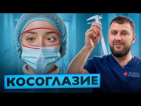 Видео: КОСОГЛАЗИЕ у Детей и Взрослых: причины, страхи и методы лечения