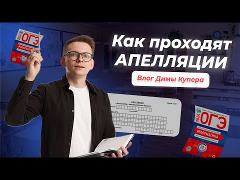 Видео: Как проходит апелляция: Все нюансы от эксперта Димы Купера I Информатика ОГЭ Умскул