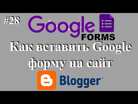 Видео: Как вставить Google форму на блог / сайт