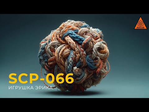 Видео: SCP 066 — «Игрушка Эрика»