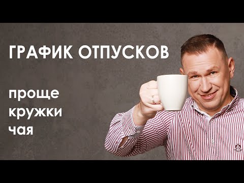 Видео: Как просто сделать график отпусков в Excel