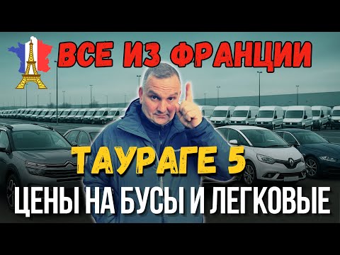 Видео: Таураге | часть 5 | Осмотр авто и бусов — с ценами не всё ясно...