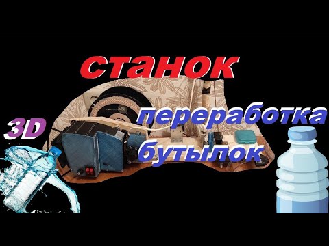 Видео: Станок. Филамент из пластиковых бутылок /filament from PET bottles