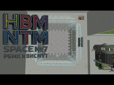 Видео: Нарезка с стрима. Выживание Майнкрафт.Атомная экспансия: РБМК и висмут HBM NTM Space  1.7.10 №7