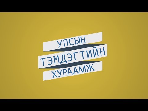 Видео: №2 Улсын тэмдэгтийн хураамж гэж юу вэ