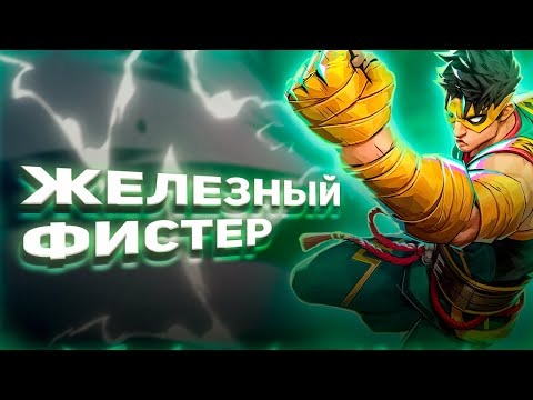Видео: ГАЙД НА ЖЕЛЕЗНОГО КУЛАКА В MARVEL RIVALS (IRON FIST GUIDE)