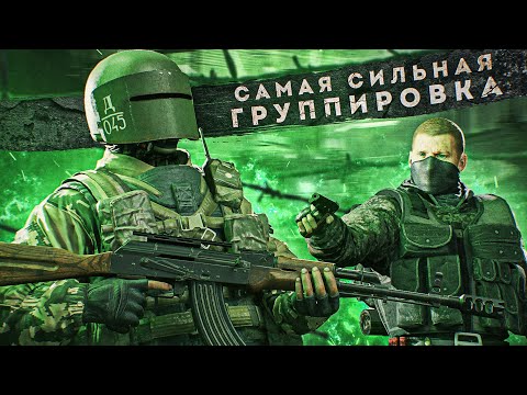 Видео: STALKER ANOMALY: САМАЯ СИЛЬНАЯ ГРУППИРОВКА