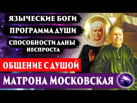 Видео: Святая Матрона Московская. О способностях, карме, Боге. Регрессивный гипноз. Ченнелинг 2022.