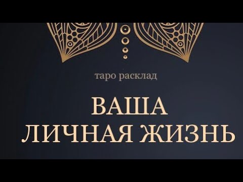 Видео: ВАША ЛИЧНАЯ ЖИЗНЬ #голосвселенной #личнаяжизньтаро